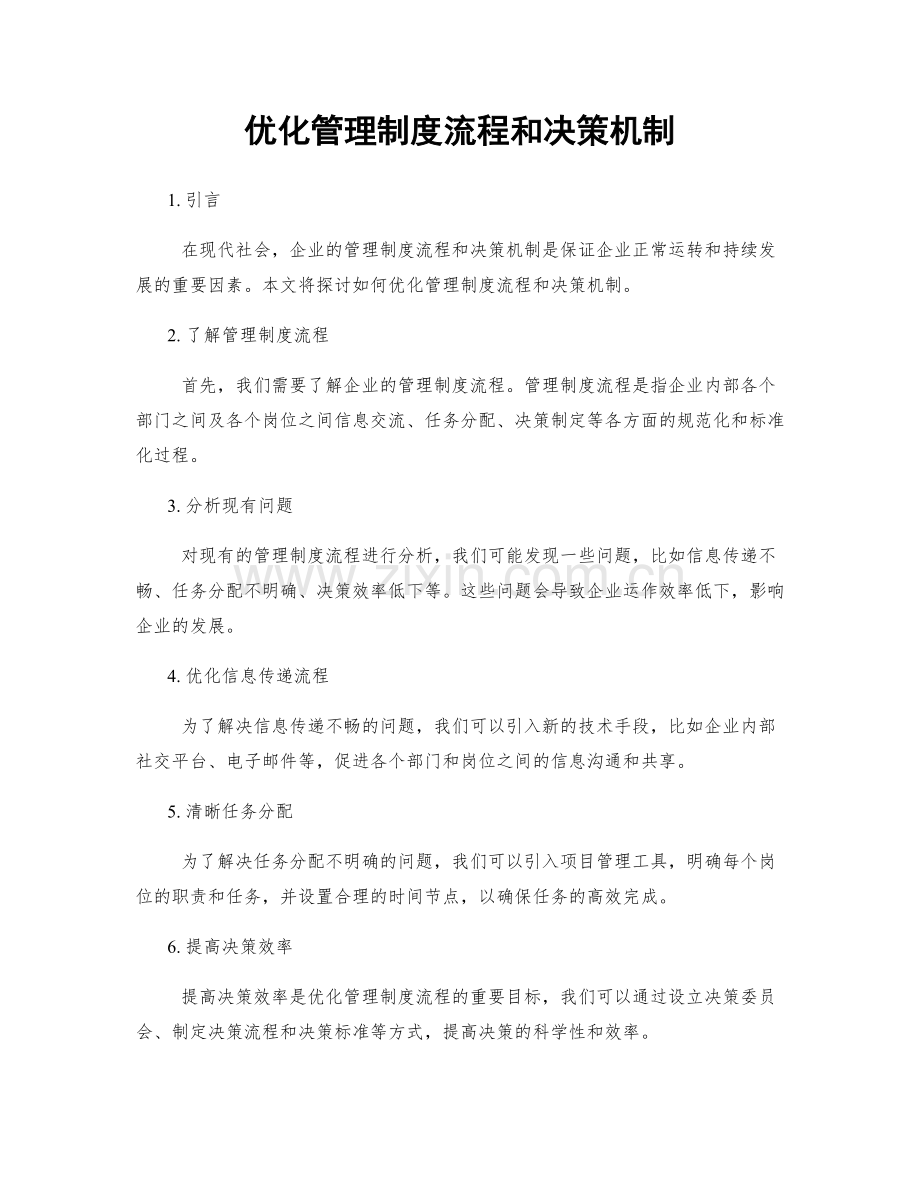 优化管理制度流程和决策机制.docx_第1页