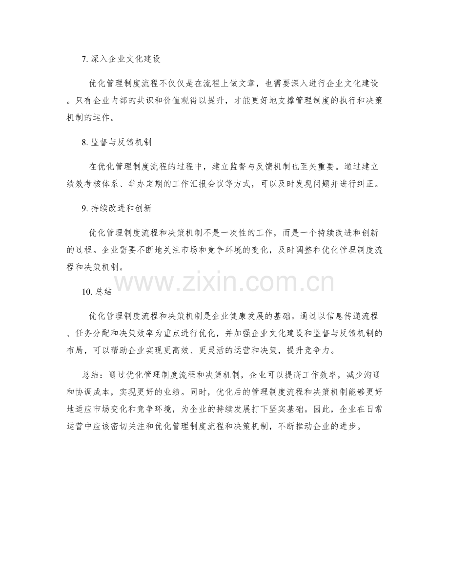 优化管理制度流程和决策机制.docx_第2页