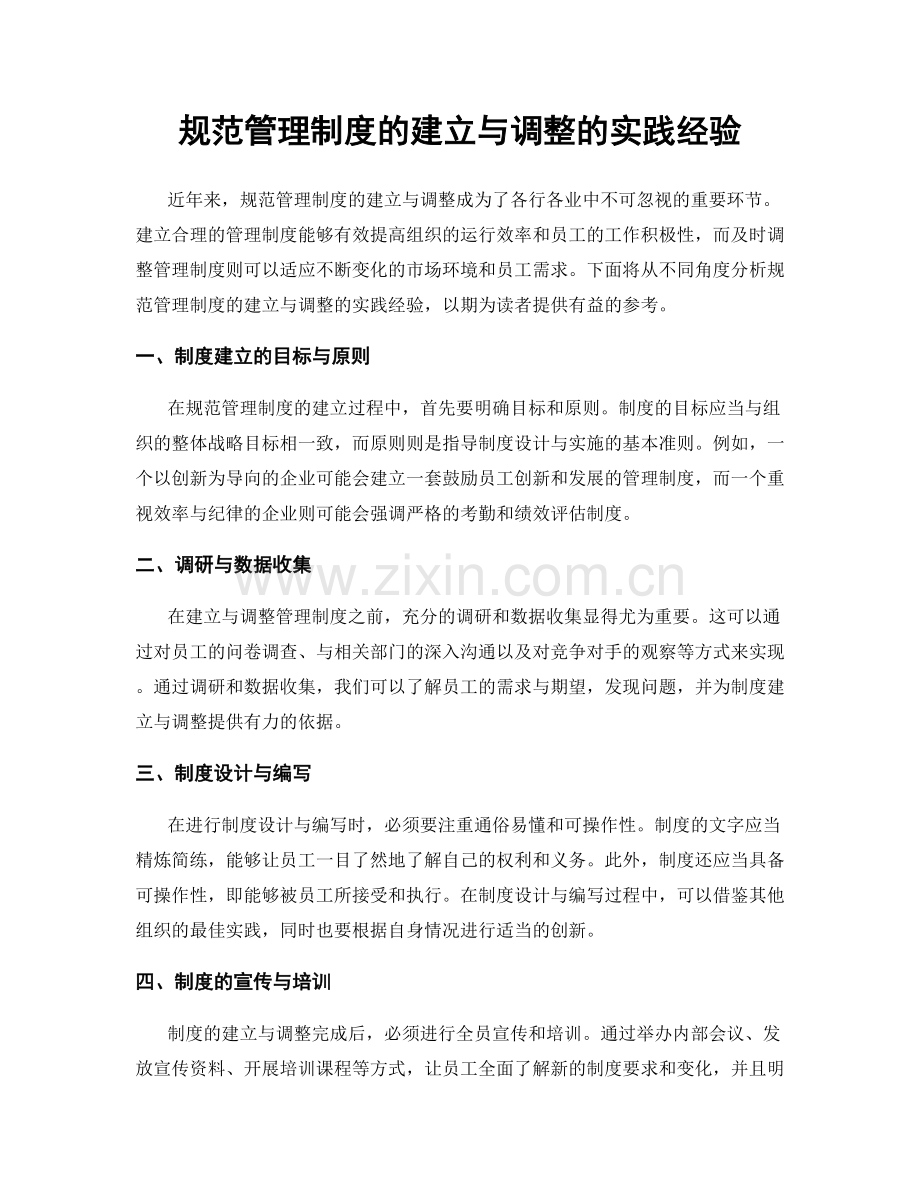 规范管理制度的建立与调整的实践经验.docx_第1页