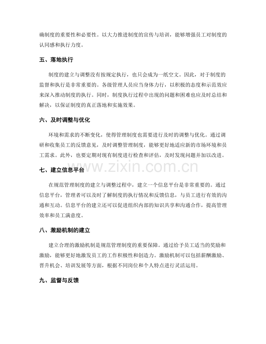 规范管理制度的建立与调整的实践经验.docx_第2页