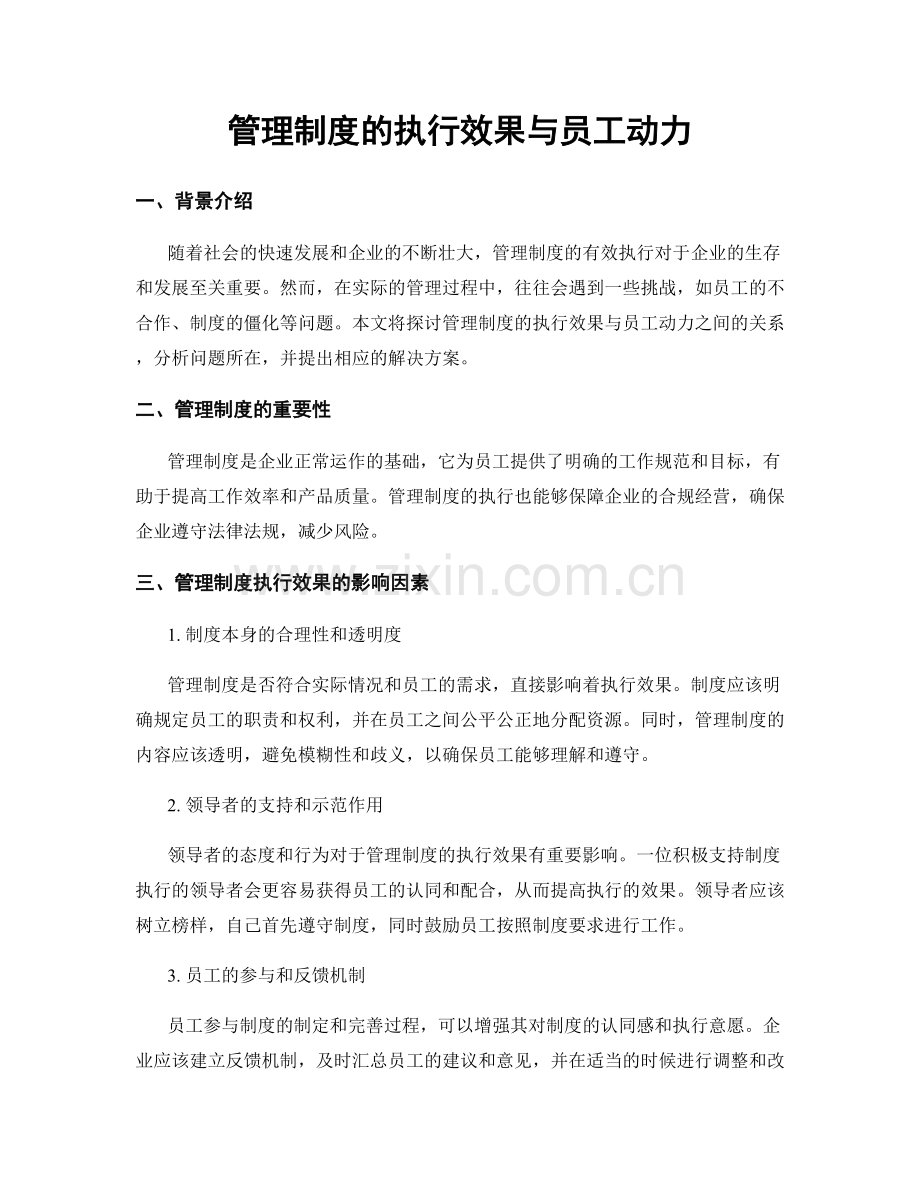 管理制度的执行效果与员工动力.docx_第1页