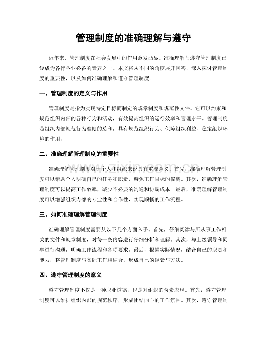 管理制度的准确理解与遵守.docx_第1页