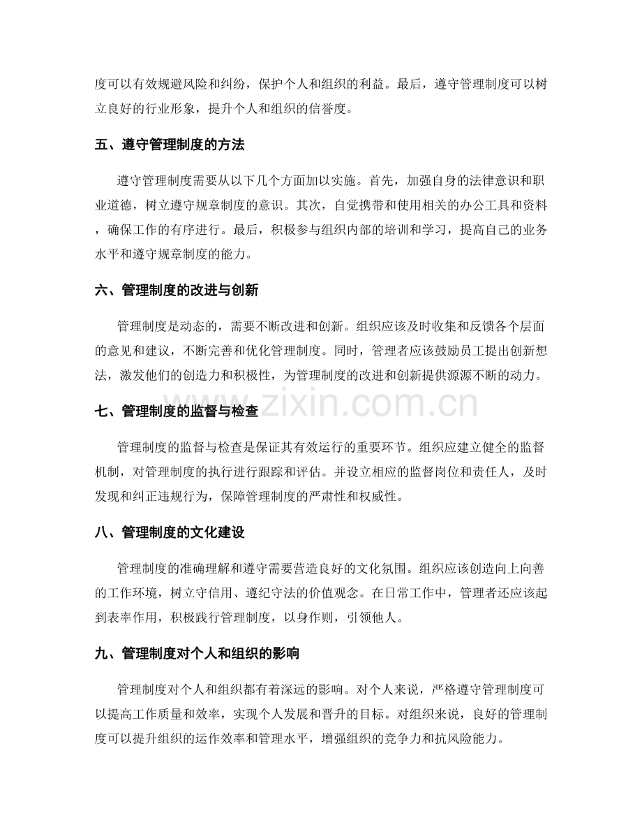 管理制度的准确理解与遵守.docx_第2页