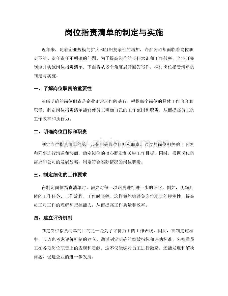 岗位职责清单的制定与实施.docx_第1页