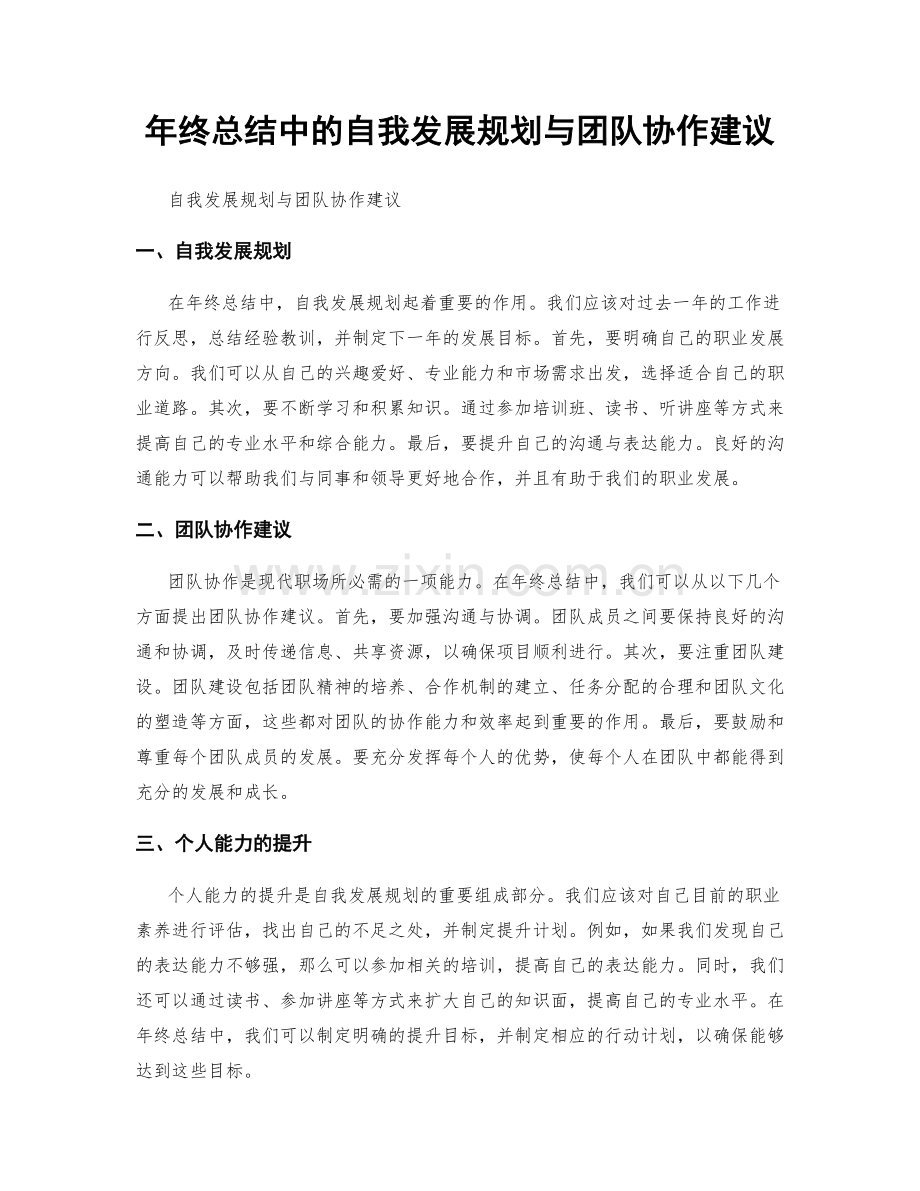 年终总结中的自我发展规划与团队协作建议.docx_第1页