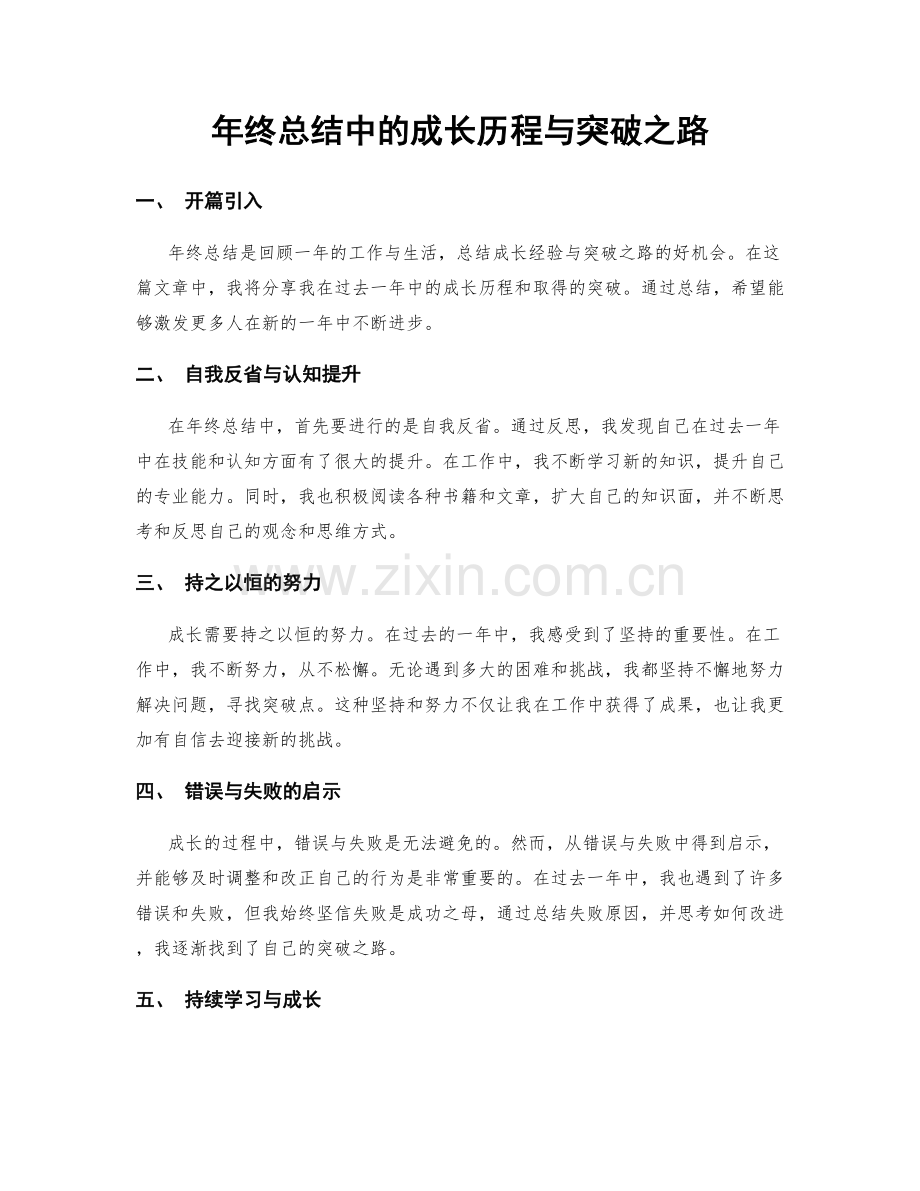 年终总结中的成长历程与突破之路.docx_第1页