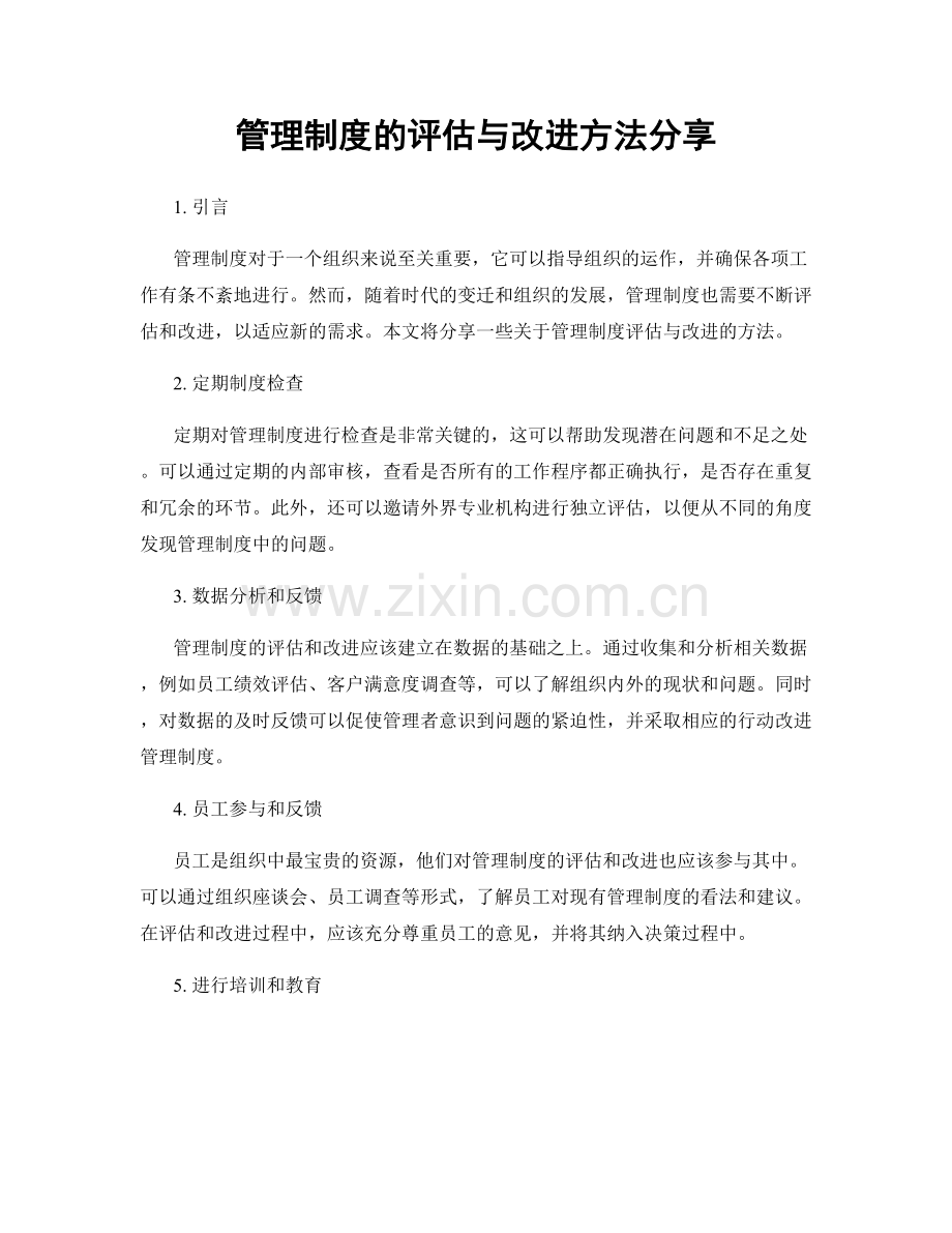 管理制度的评估与改进方法分享.docx_第1页