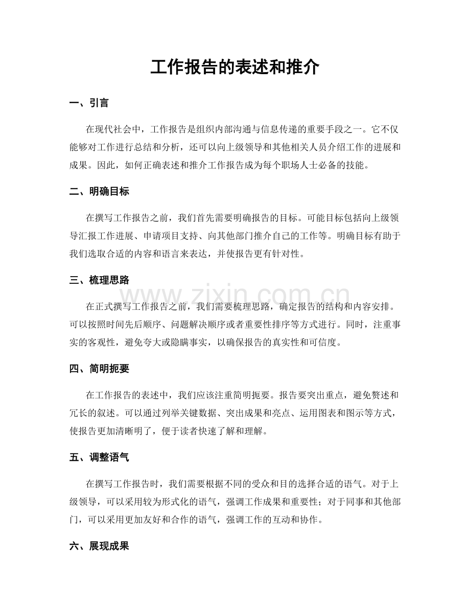 工作报告的表述和推介.docx_第1页