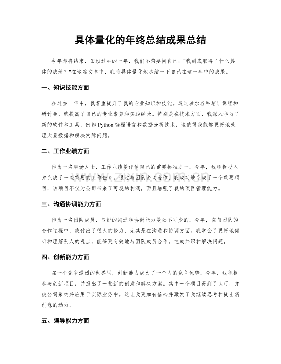 具体量化的年终总结成果总结.docx_第1页