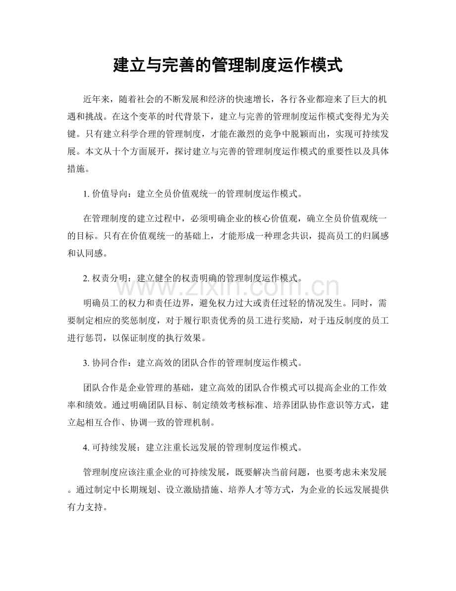 建立与完善的管理制度运作模式.docx_第1页