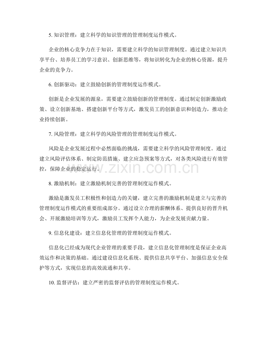 建立与完善的管理制度运作模式.docx_第2页