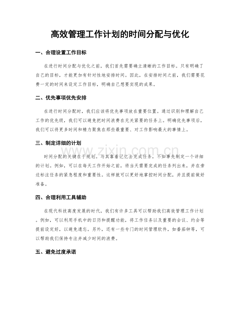 高效管理工作计划的时间分配与优化.docx_第1页