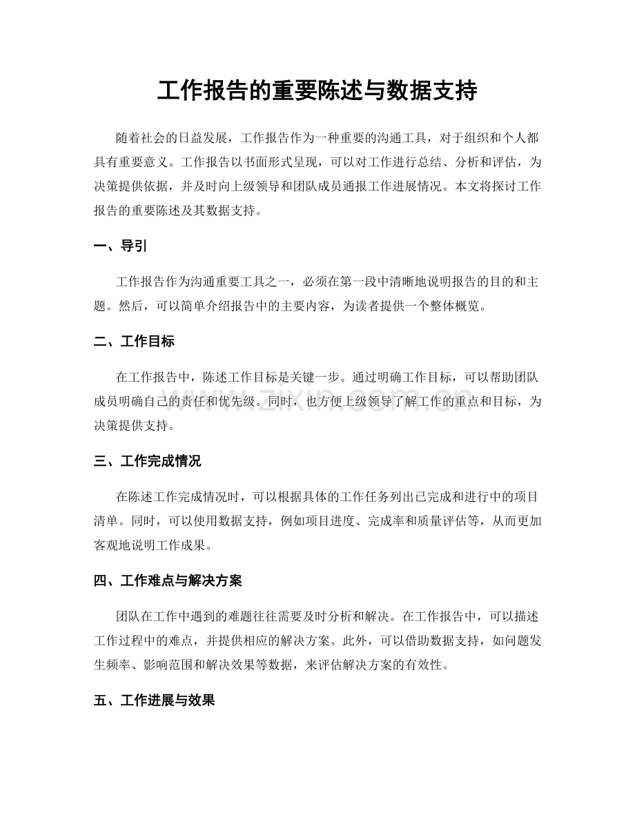 工作报告的重要陈述与数据支持.docx_第1页