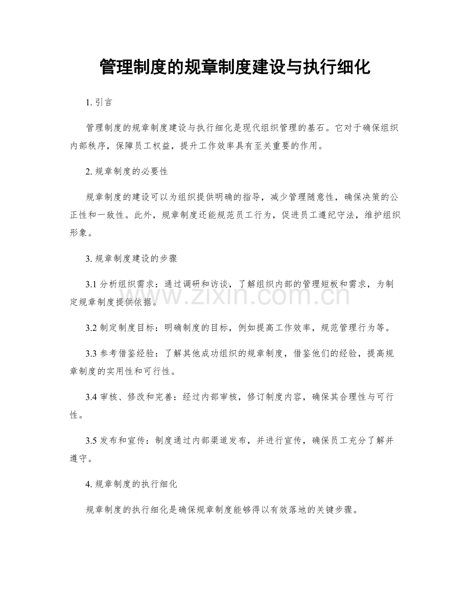 管理制度的规章制度建设与执行细化.docx_第1页