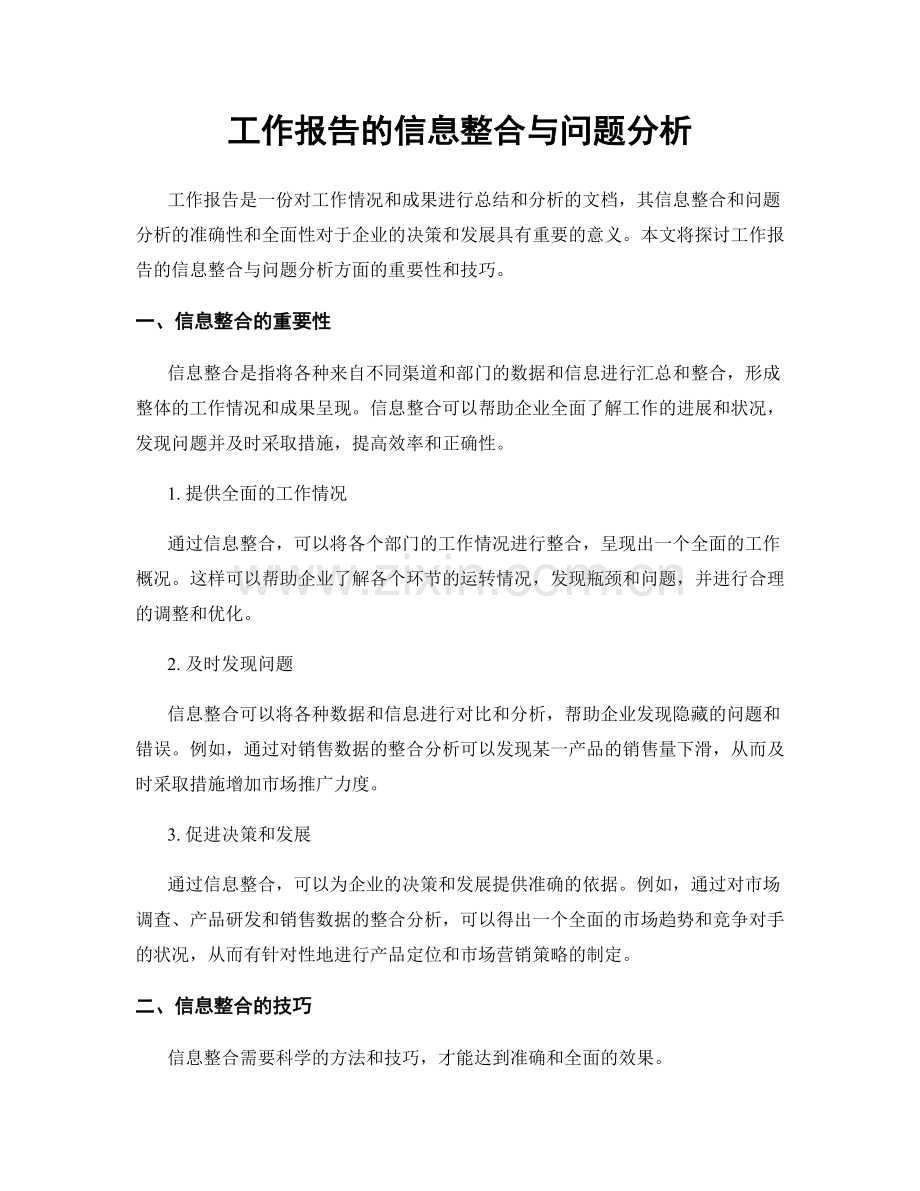 工作报告的信息整合与问题分析.docx_第1页