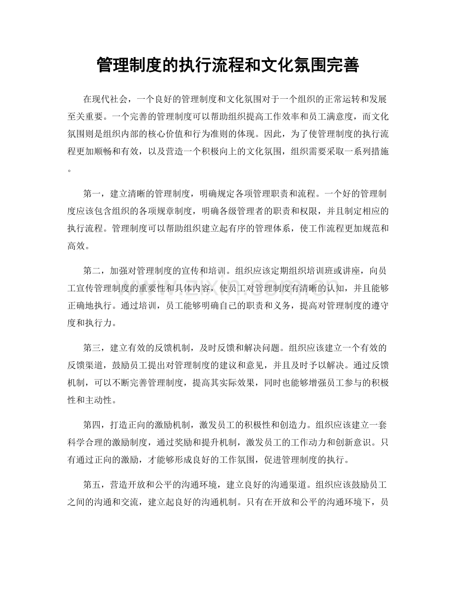 管理制度的执行流程和文化氛围完善.docx_第1页