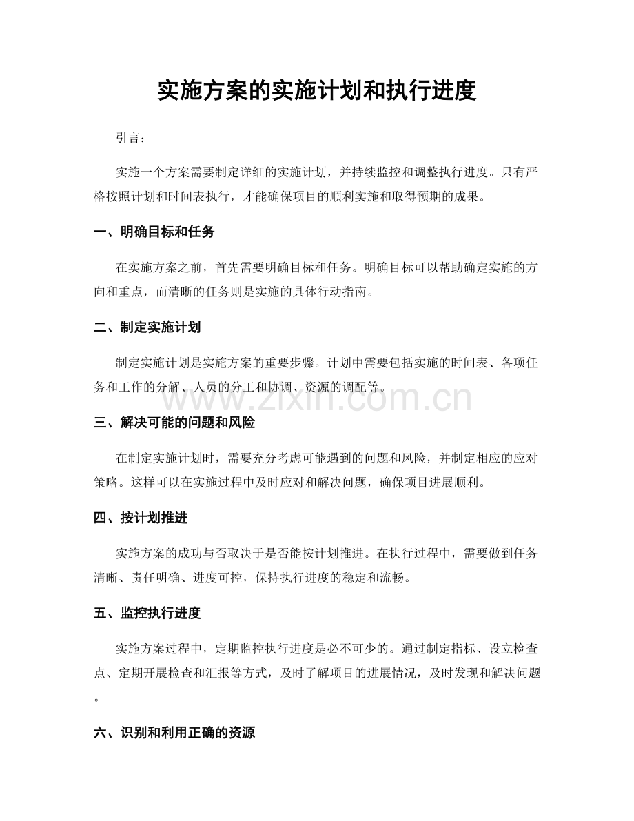 实施方案的实施计划和执行进度.docx_第1页