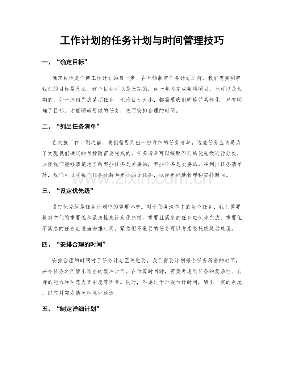 工作计划的任务计划与时间管理技巧.docx_第1页