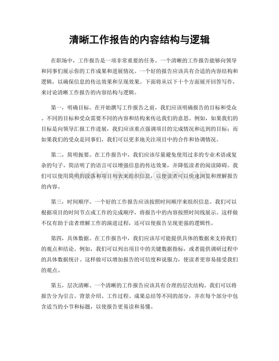 清晰工作报告的内容结构与逻辑.docx_第1页