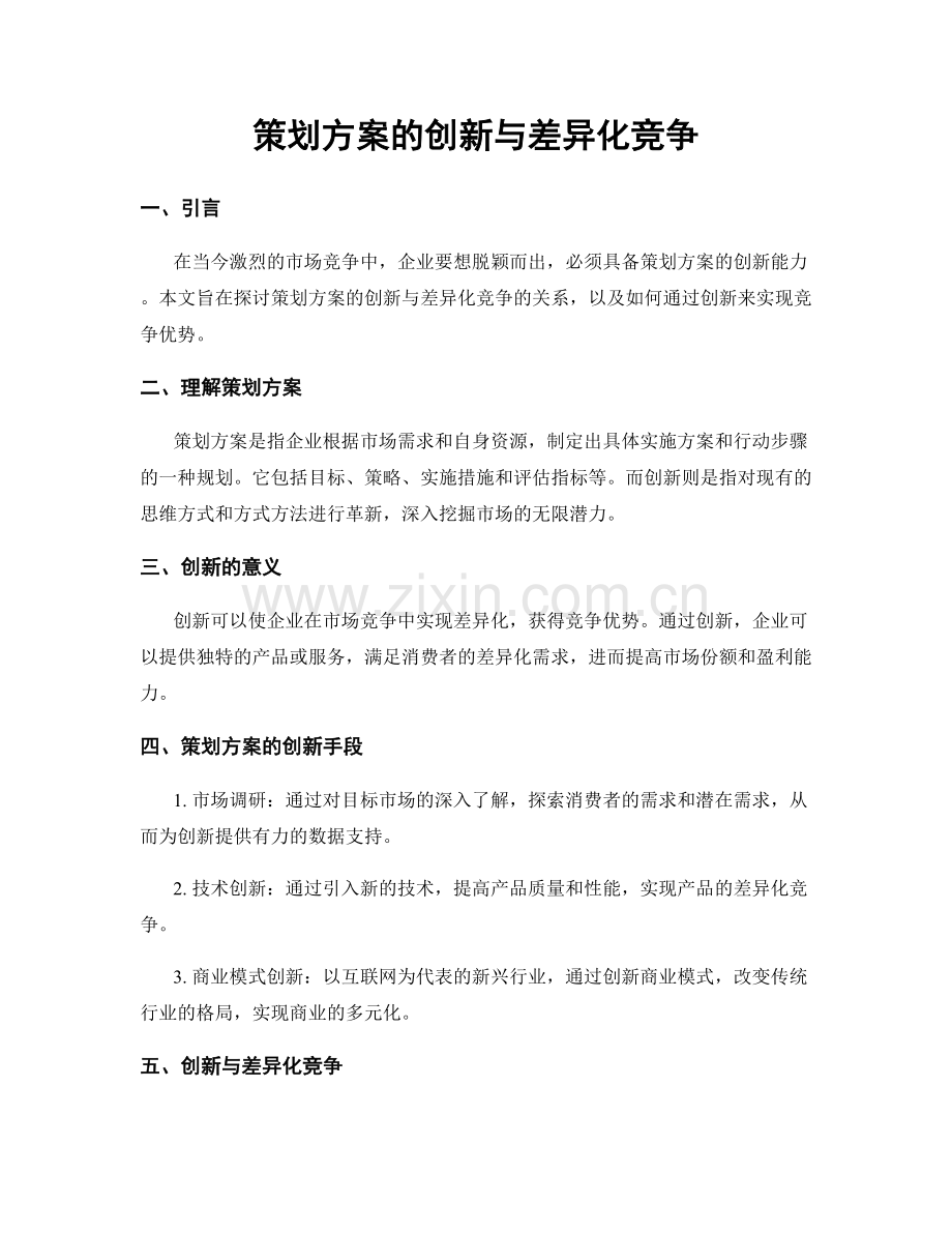 策划方案的创新与差异化竞争.docx_第1页