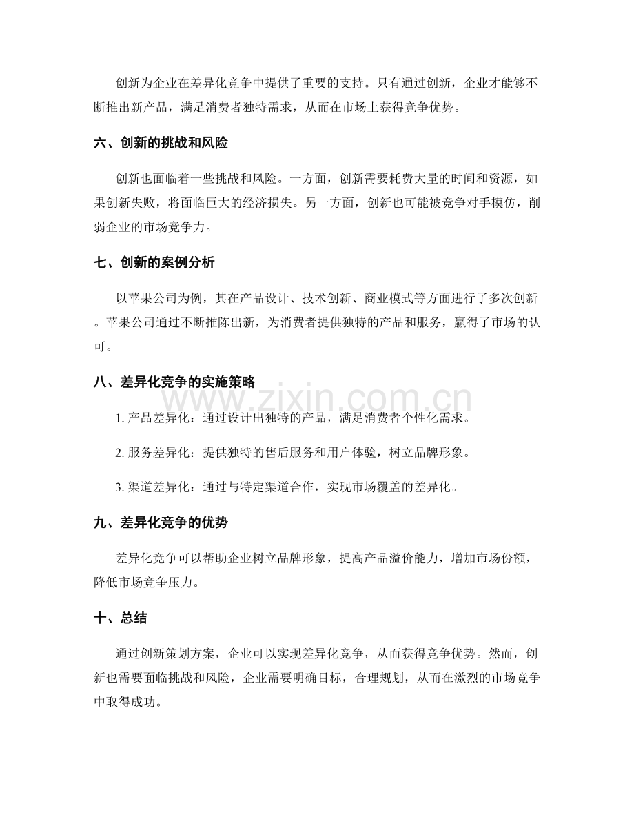 策划方案的创新与差异化竞争.docx_第2页