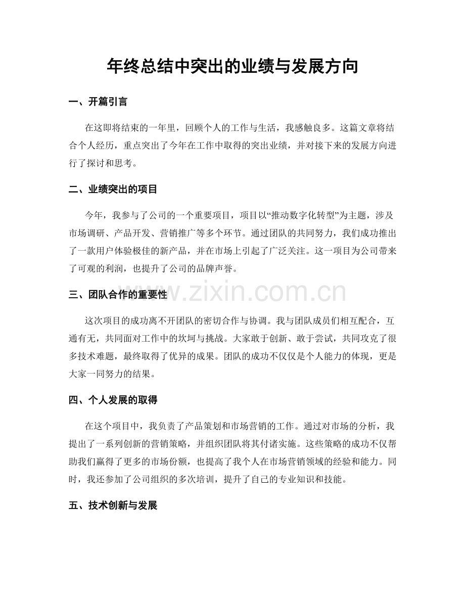 年终总结中突出的业绩与发展方向.docx_第1页