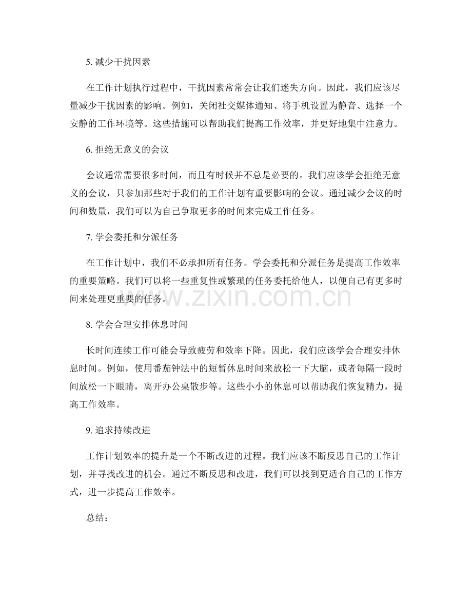 工作计划效率提升策略.docx_第2页