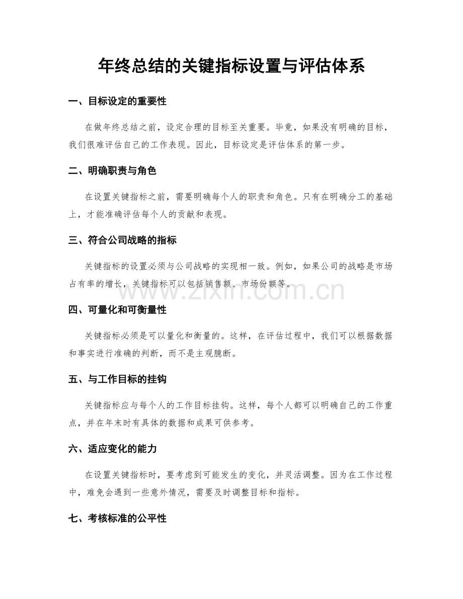 年终总结的关键指标设置与评估体系.docx_第1页