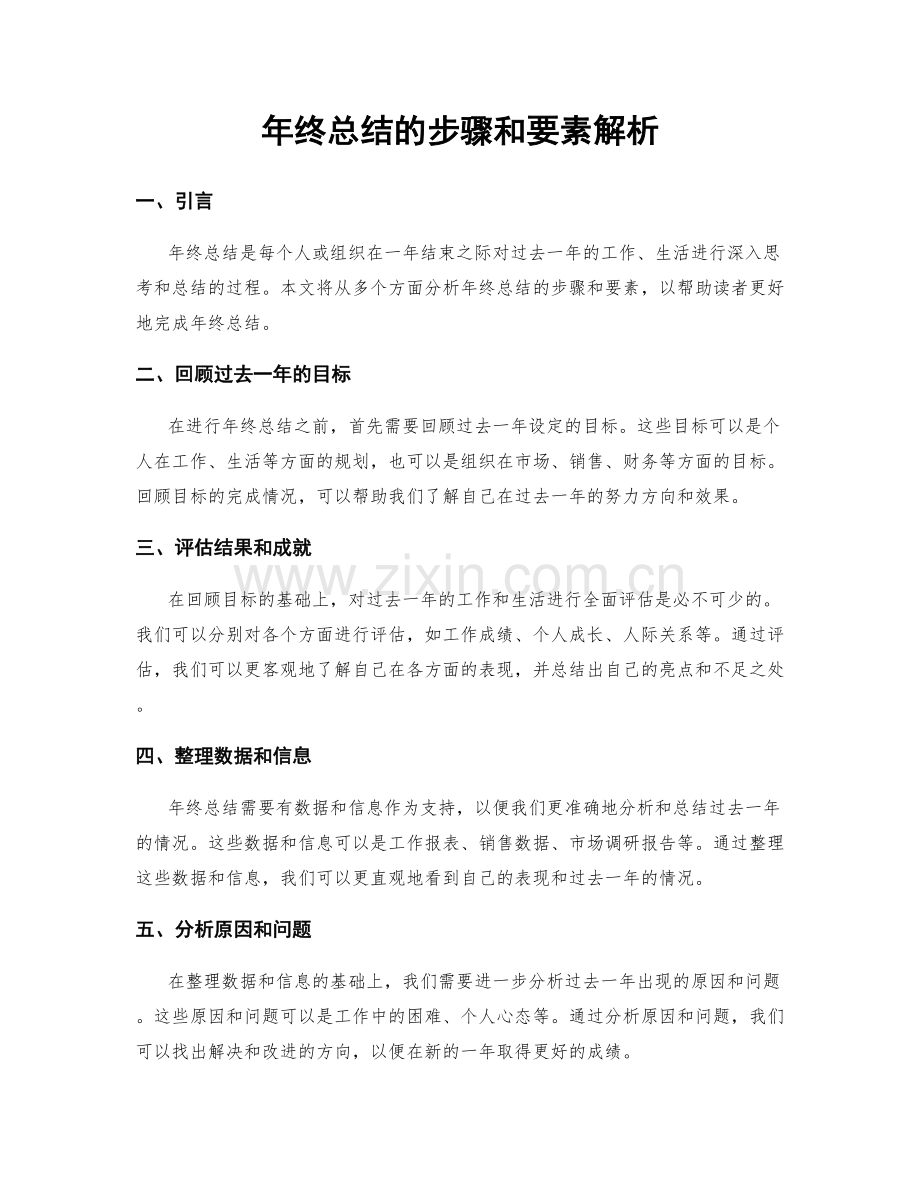 年终总结的步骤和要素解析.docx_第1页