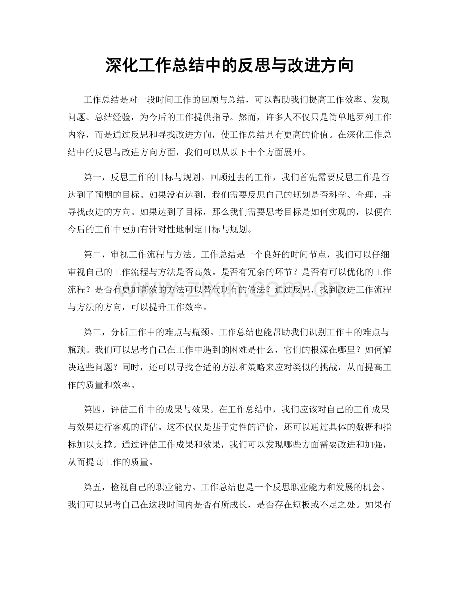 深化工作总结中的反思与改进方向.docx_第1页