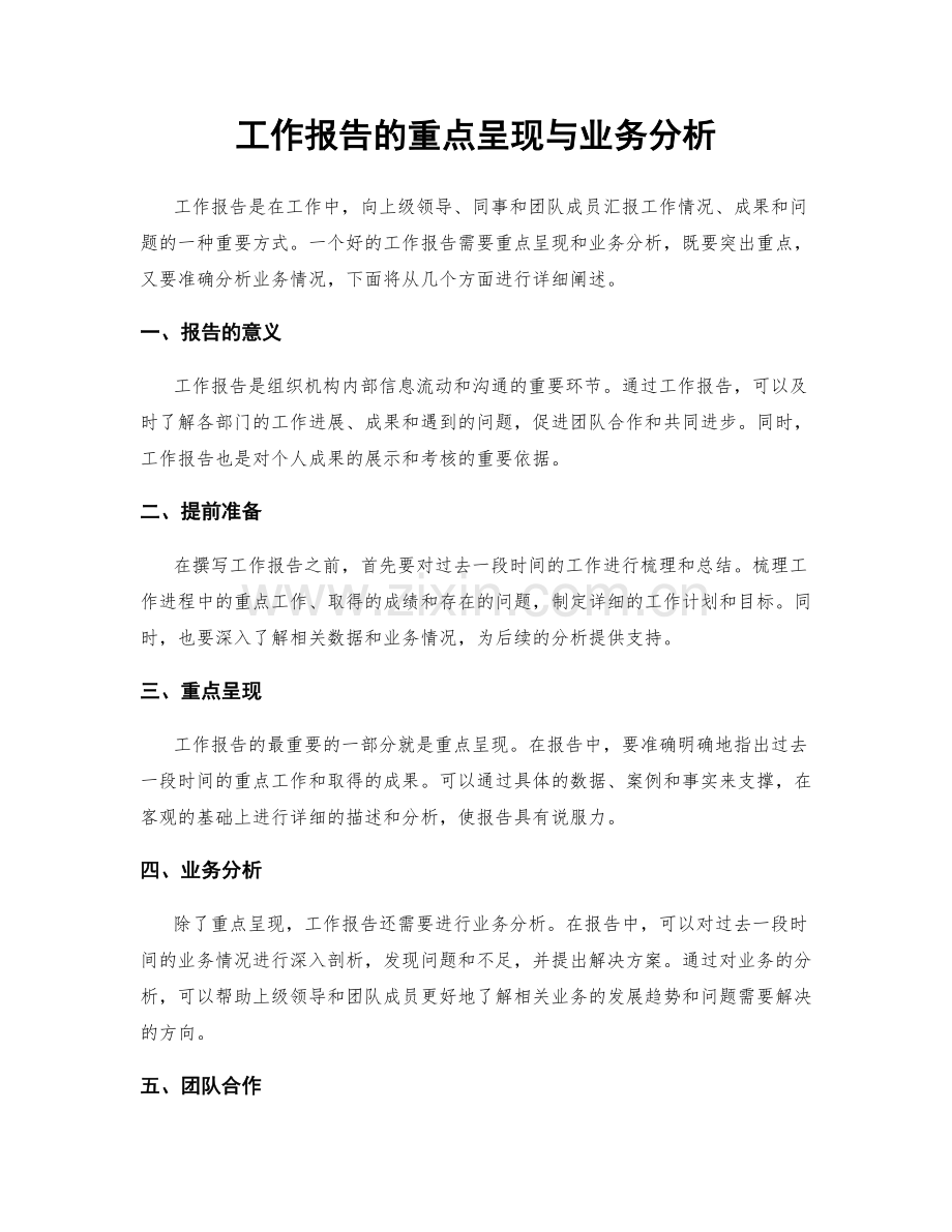 工作报告的重点呈现与业务分析.docx_第1页