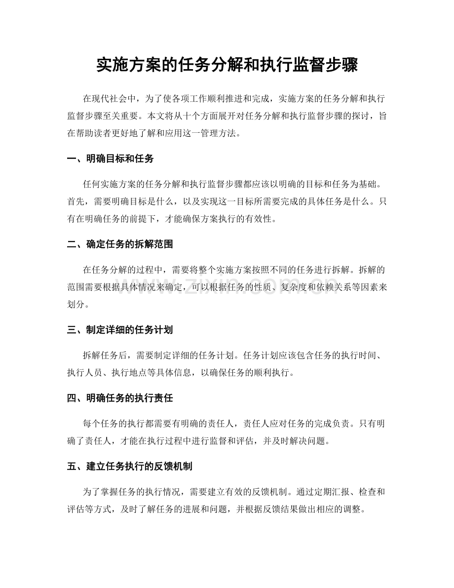 实施方案的任务分解和执行监督步骤.docx_第1页