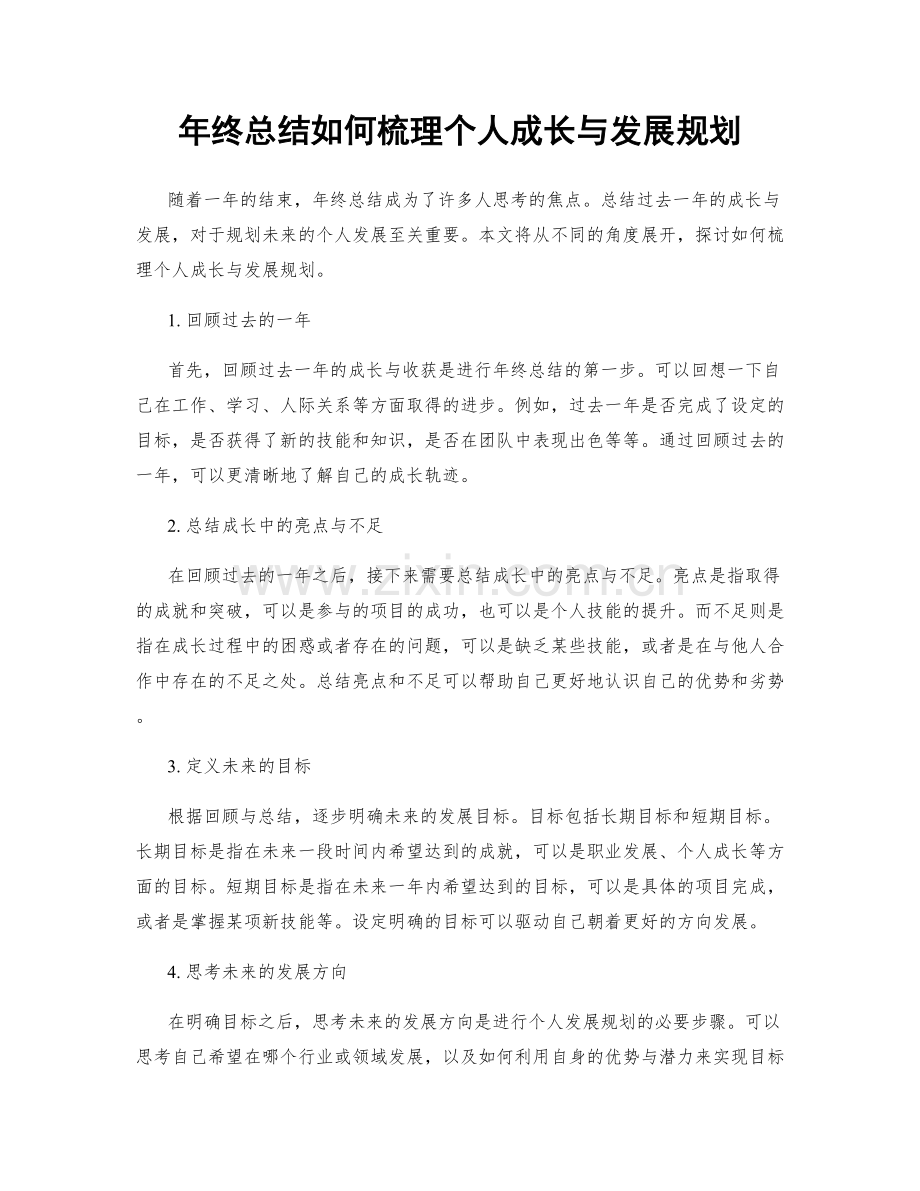 年终总结如何梳理个人成长与发展规划.docx_第1页