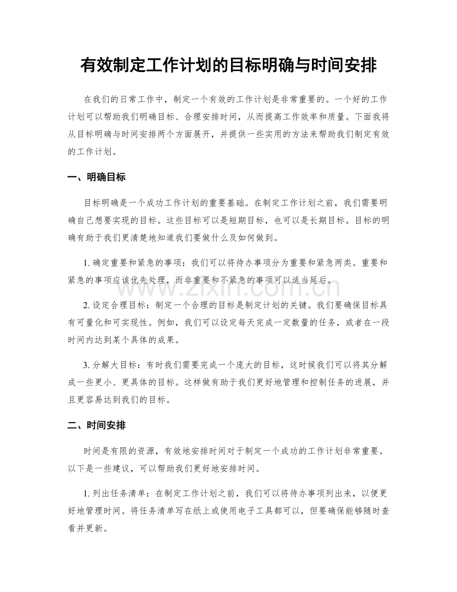 有效制定工作计划的目标明确与时间安排.docx_第1页