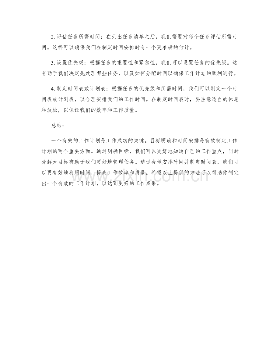 有效制定工作计划的目标明确与时间安排.docx_第2页