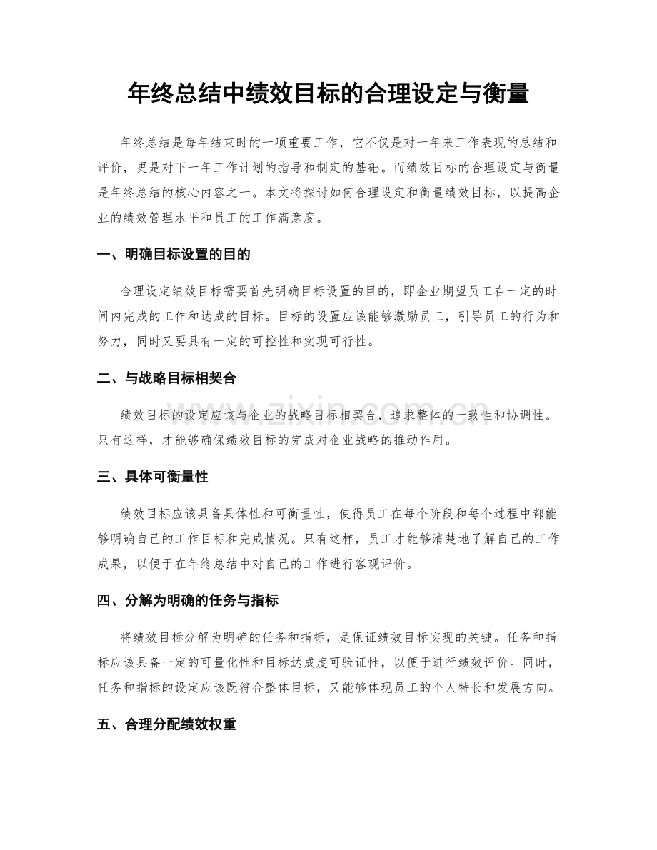 年终总结中绩效目标的合理设定与衡量.docx_第1页