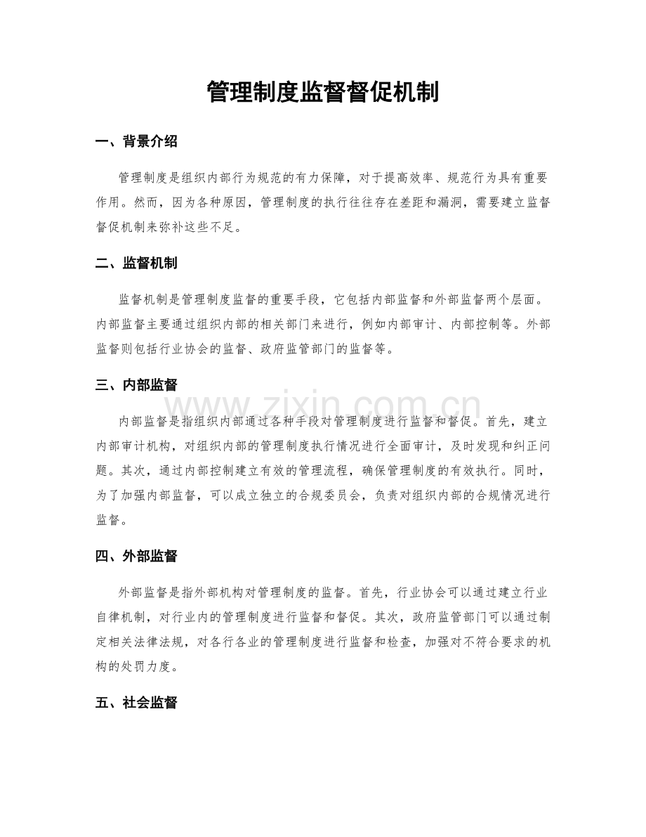 管理制度监督督促机制.docx_第1页