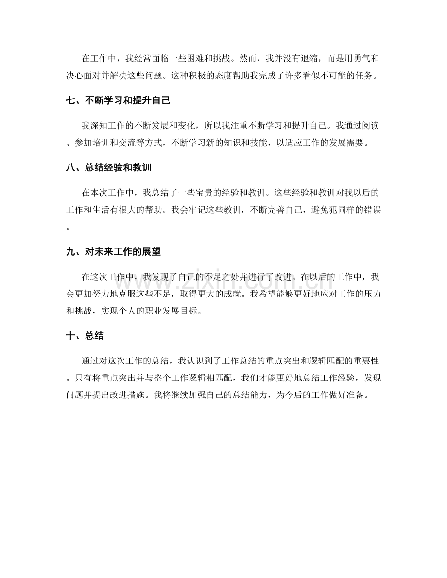 工作总结的重点突出和逻辑匹配.docx_第2页