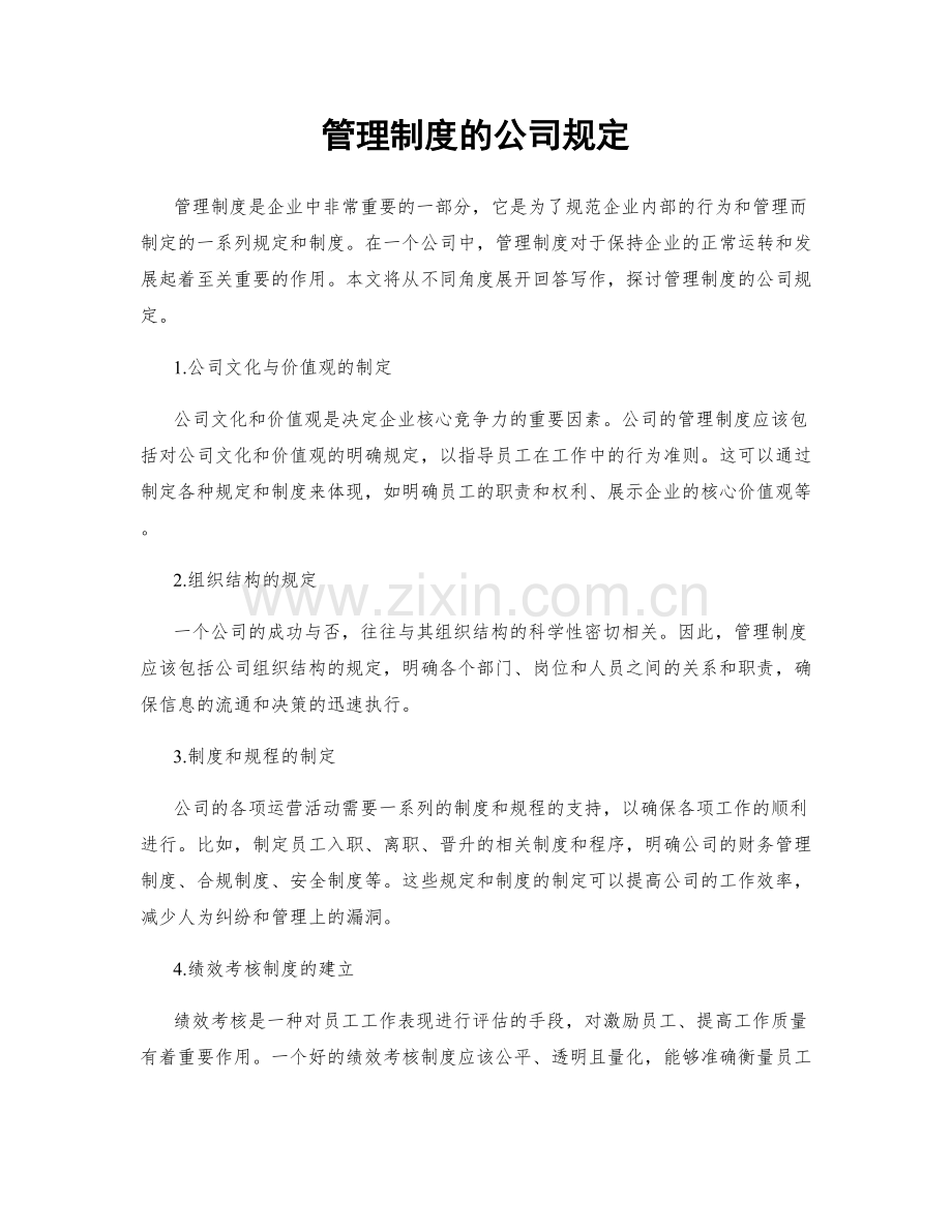 管理制度的公司规定.docx_第1页