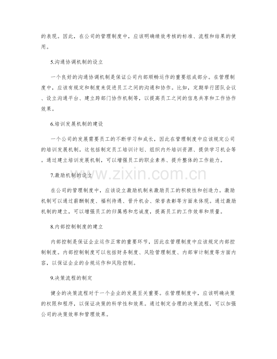 管理制度的公司规定.docx_第2页