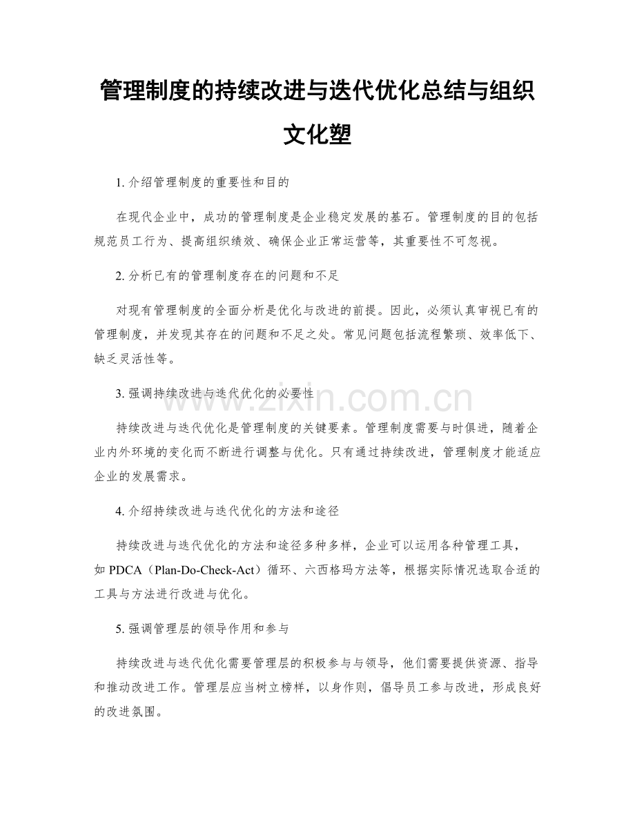 管理制度的持续改进与迭代优化总结与组织文化塑.docx_第1页