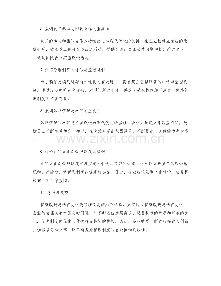 管理制度的持续改进与迭代优化总结与组织文化塑.docx_第2页