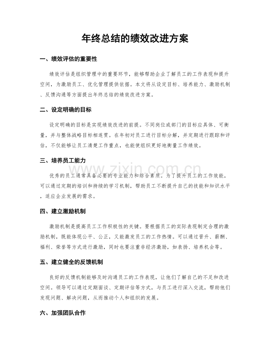 年终总结的绩效改进方案.docx_第1页