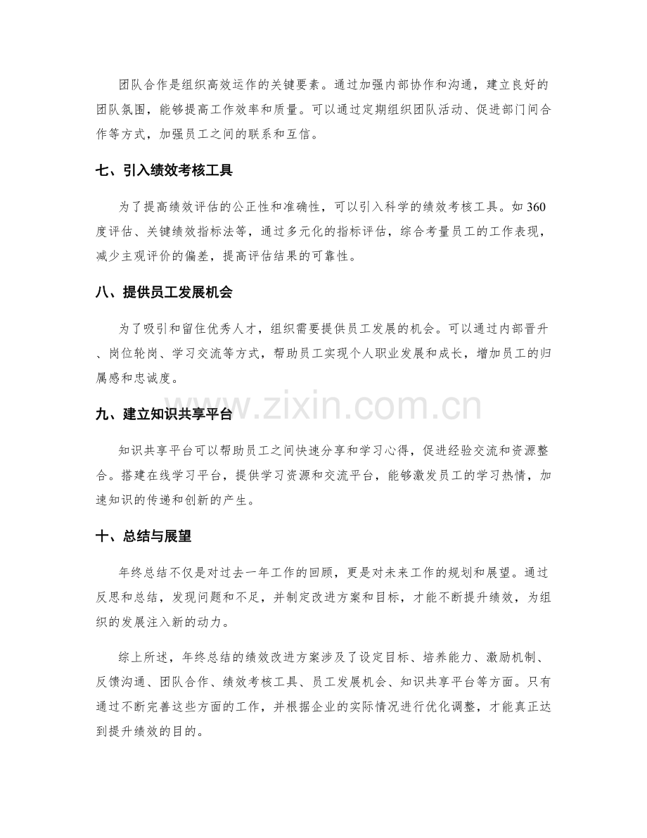 年终总结的绩效改进方案.docx_第2页