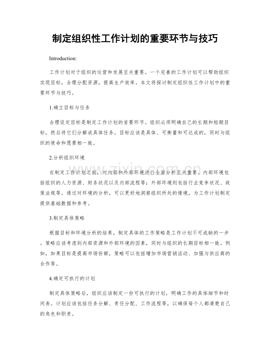 制定组织性工作计划的重要环节与技巧.docx_第1页