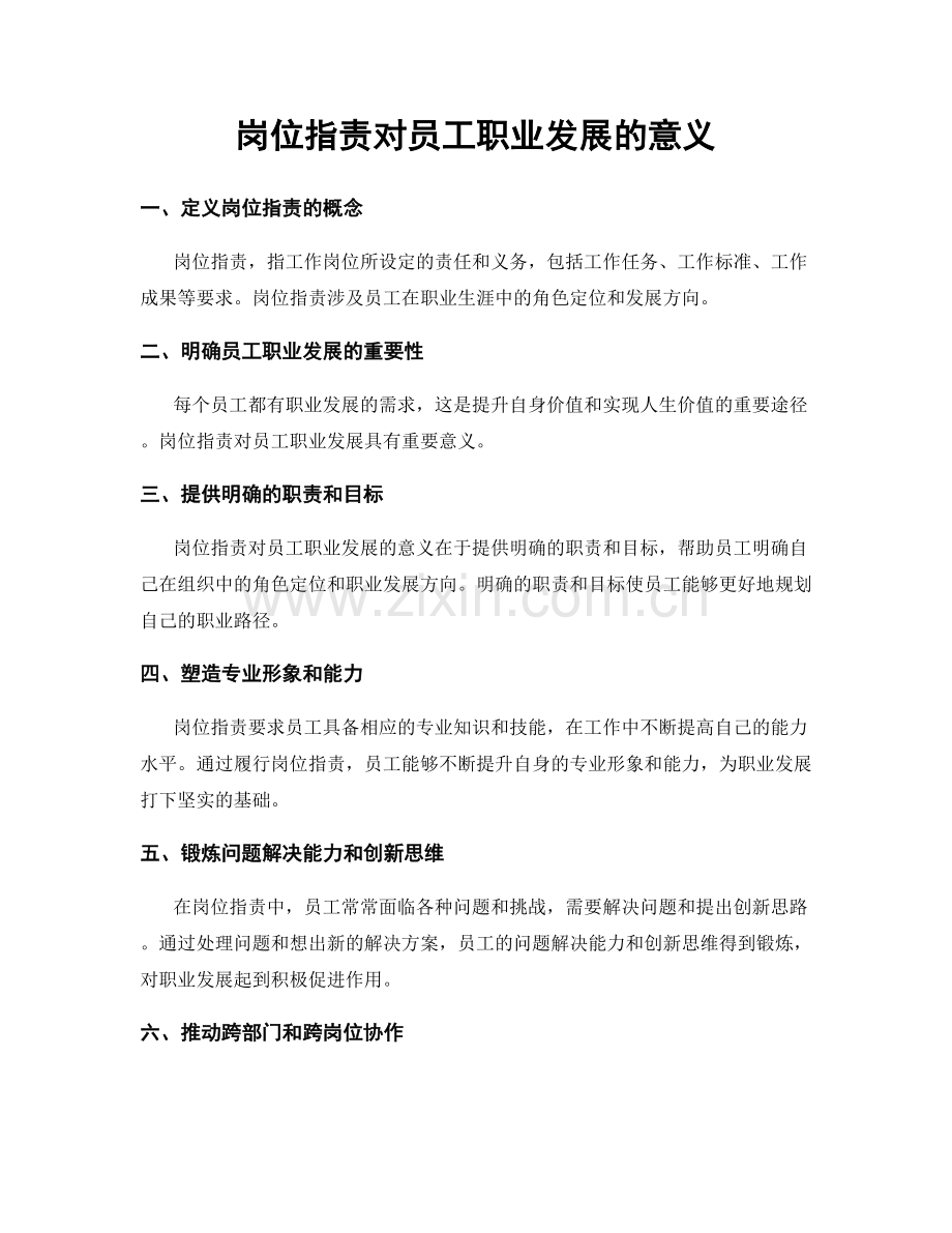 岗位指责对员工职业发展的意义.docx_第1页