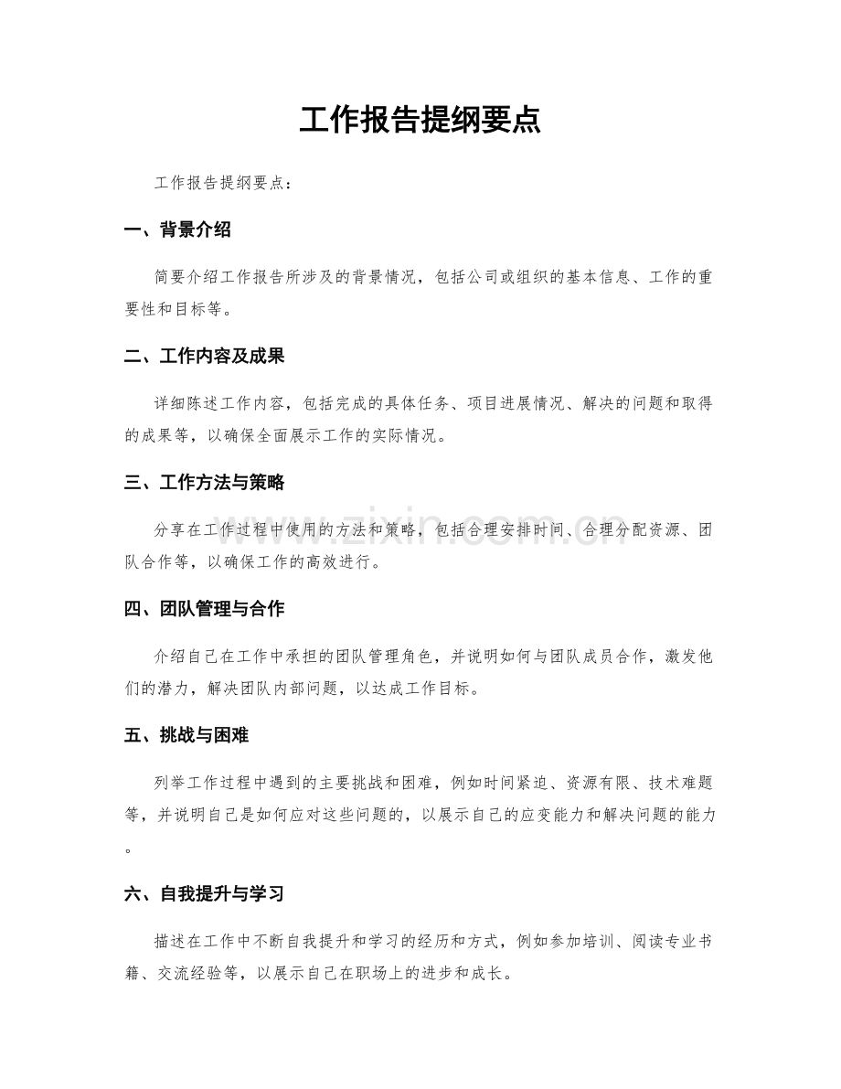 工作报告提纲要点.docx_第1页