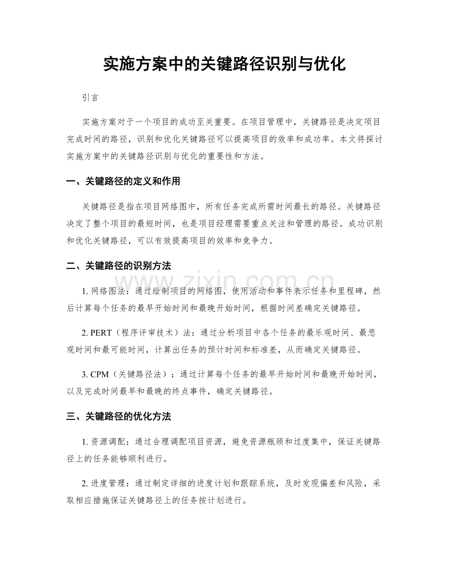 实施方案中的关键路径识别与优化.docx_第1页