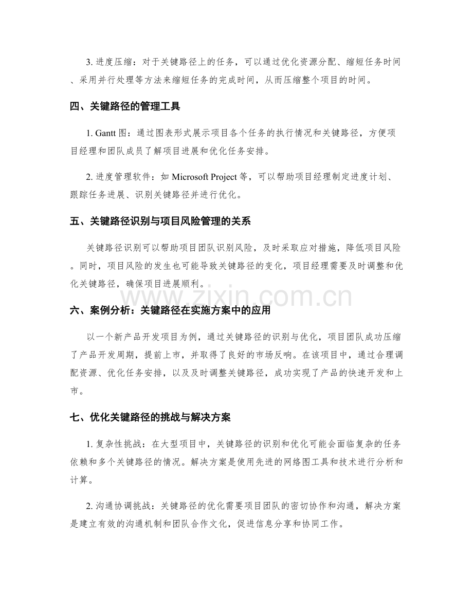 实施方案中的关键路径识别与优化.docx_第2页