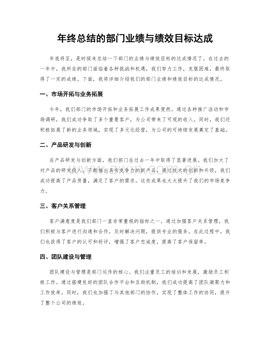 年终总结的部门业绩与绩效目标达成.docx_第1页